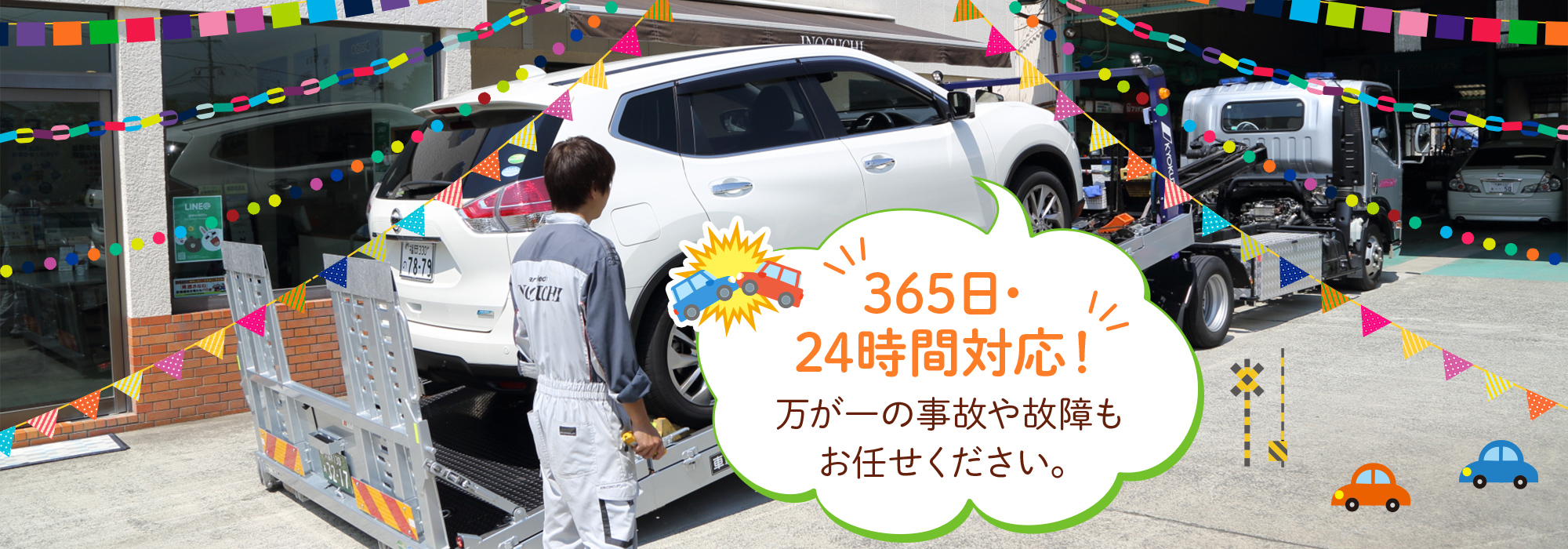 365日・24時間対応！万が一の事故や故障もお任せください。
