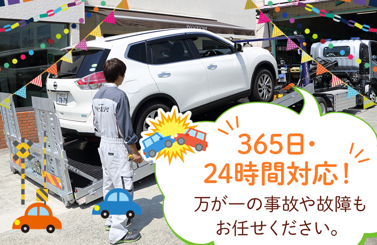 365日・24時間対応！万が一の事故や故障もお任せください。