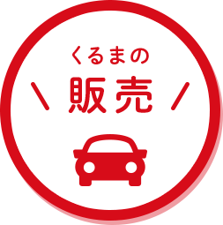 販売