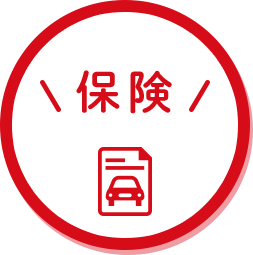 保険