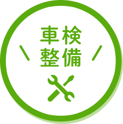 車検整備