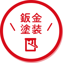 鈑金・塗装