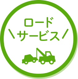 ロードサービス